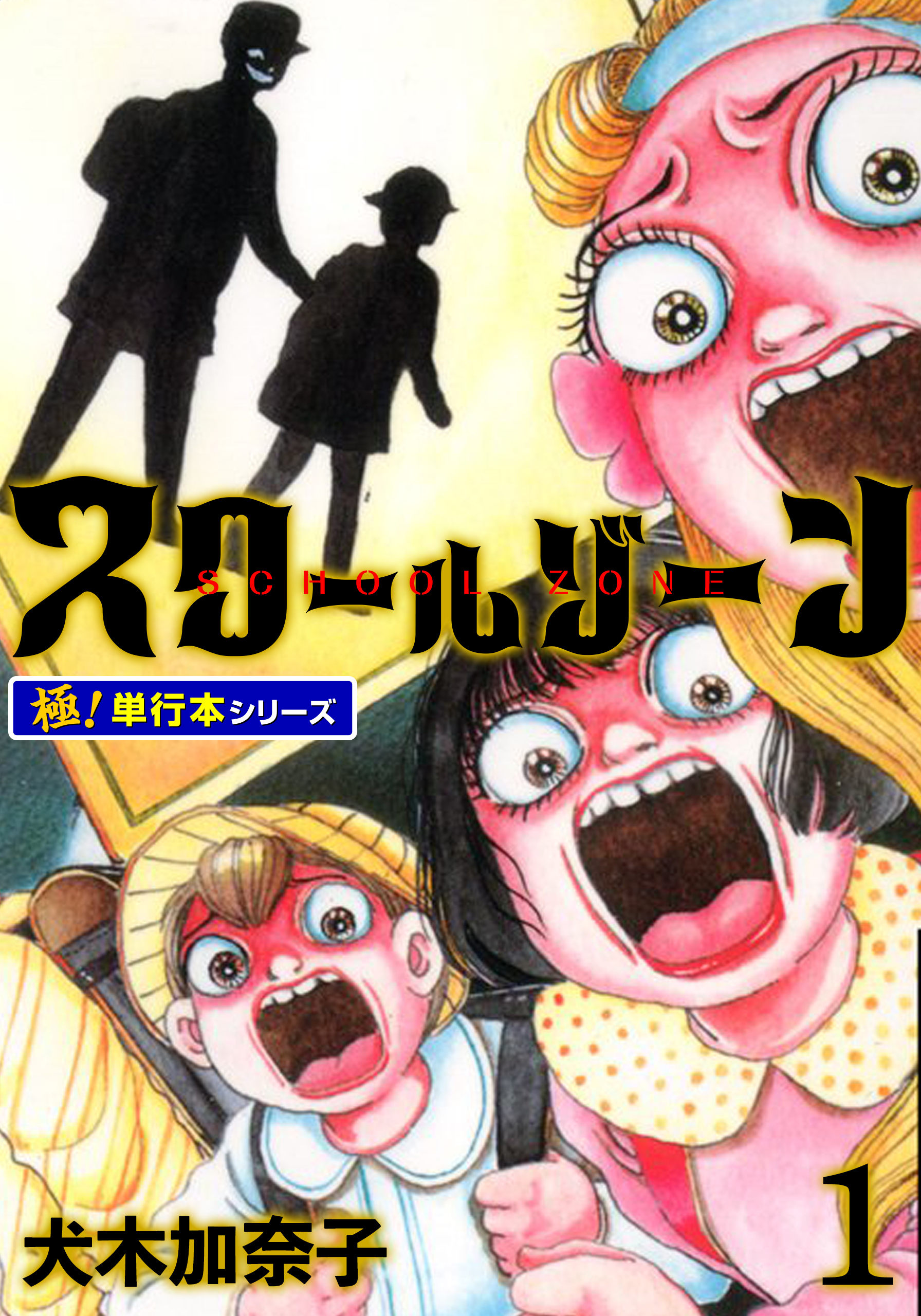 スクールゾーン【極！単行本シリーズ】1巻