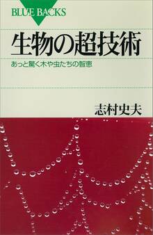 生物の超技術 あっと驚く木や虫たちの智恵