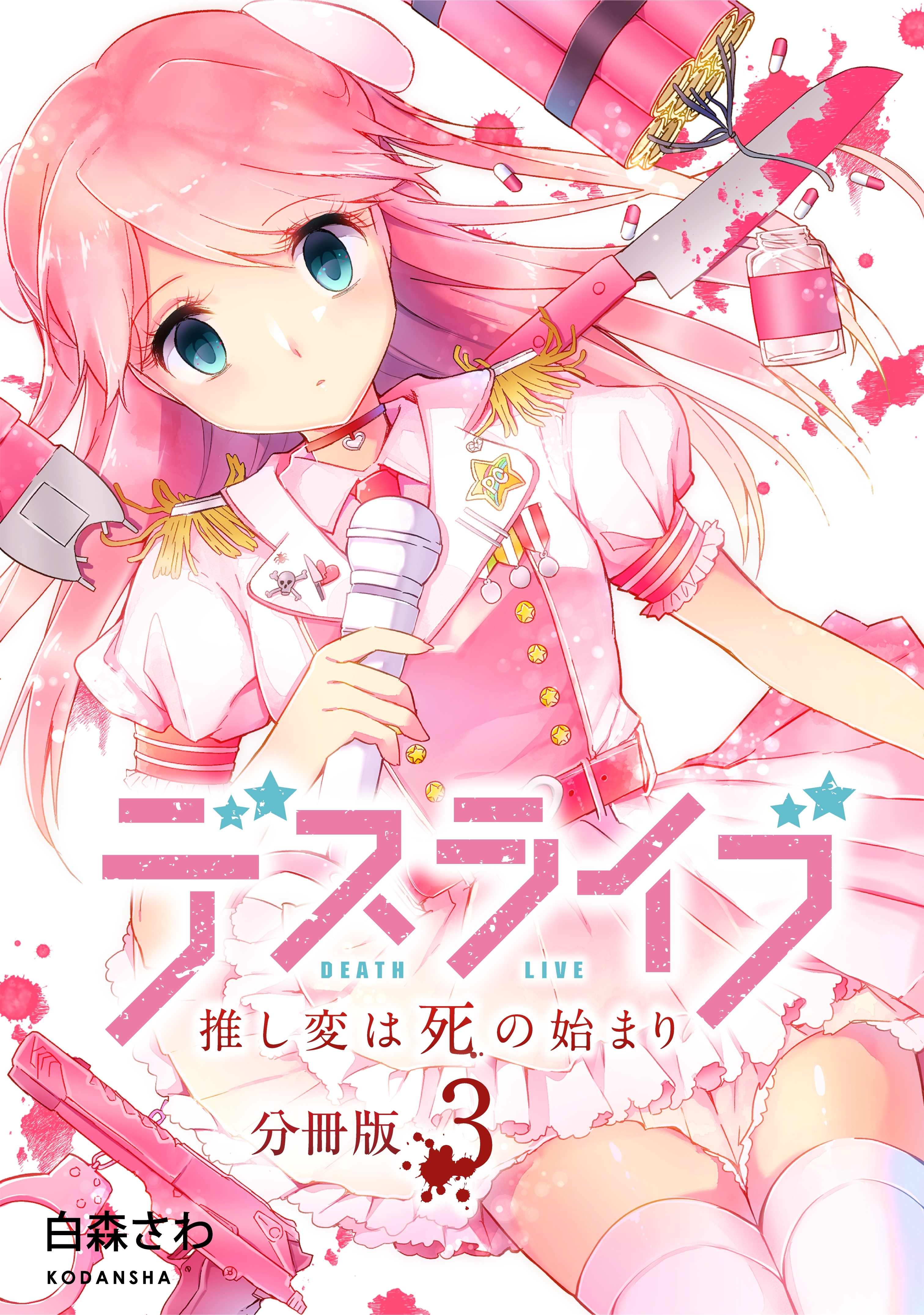 デスライブ　推し変は死の始まり　分冊版（３）