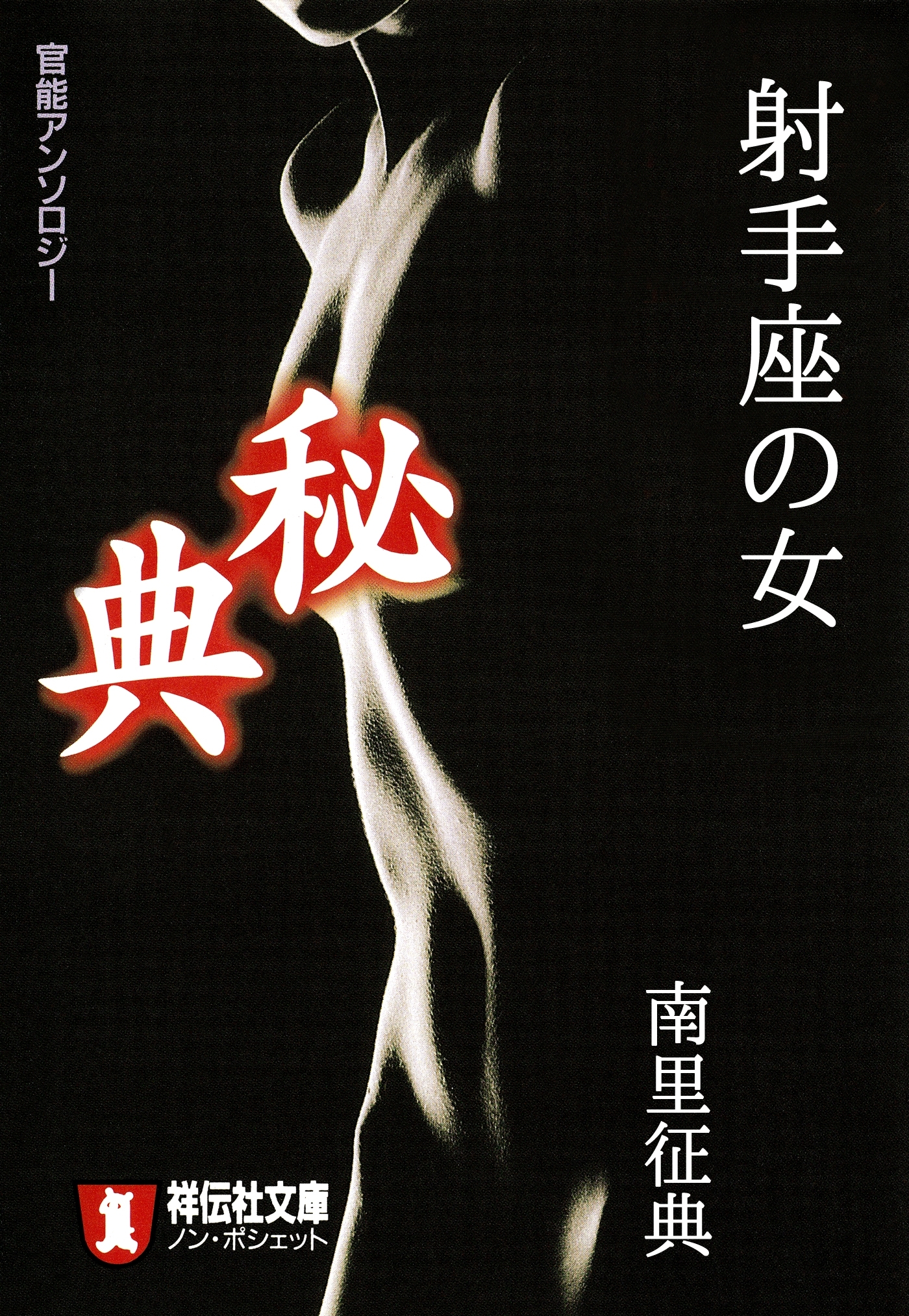 射手座の女/秘典