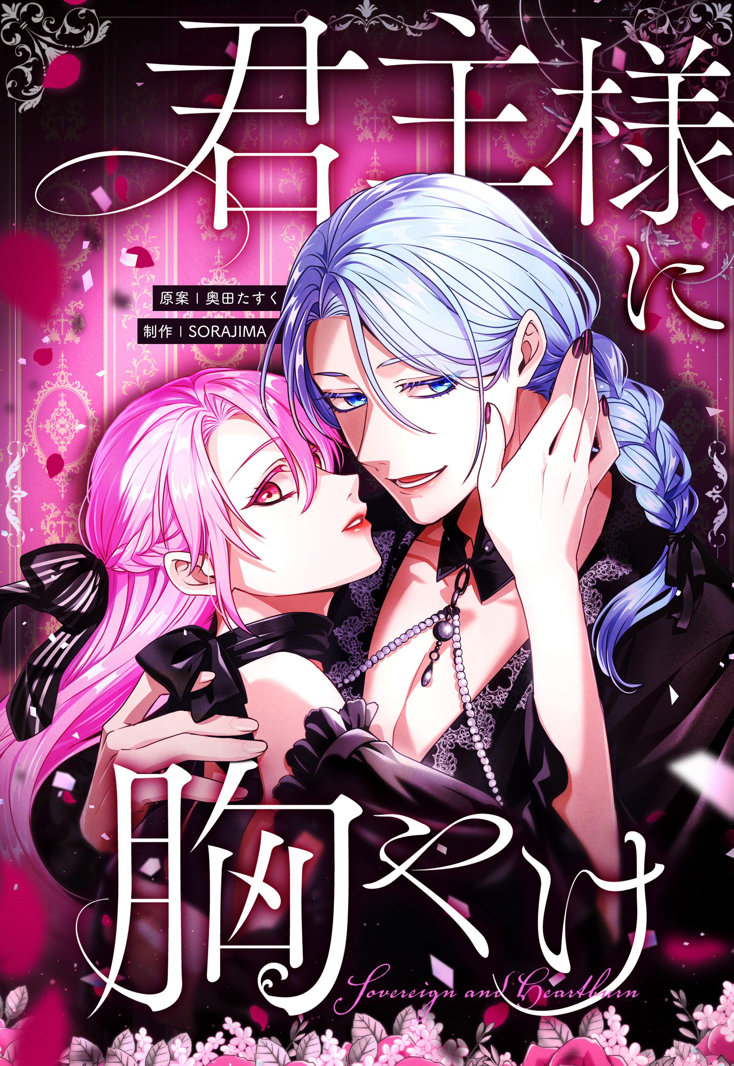 【期間限定　無料お試し版】君主様に胸やけ 1話「その男、ゴミ人間につき」【タテヨミ】