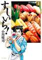 【期間限定 無料お試し版 閲覧期限2026年9月27日】すしいち!(1)
