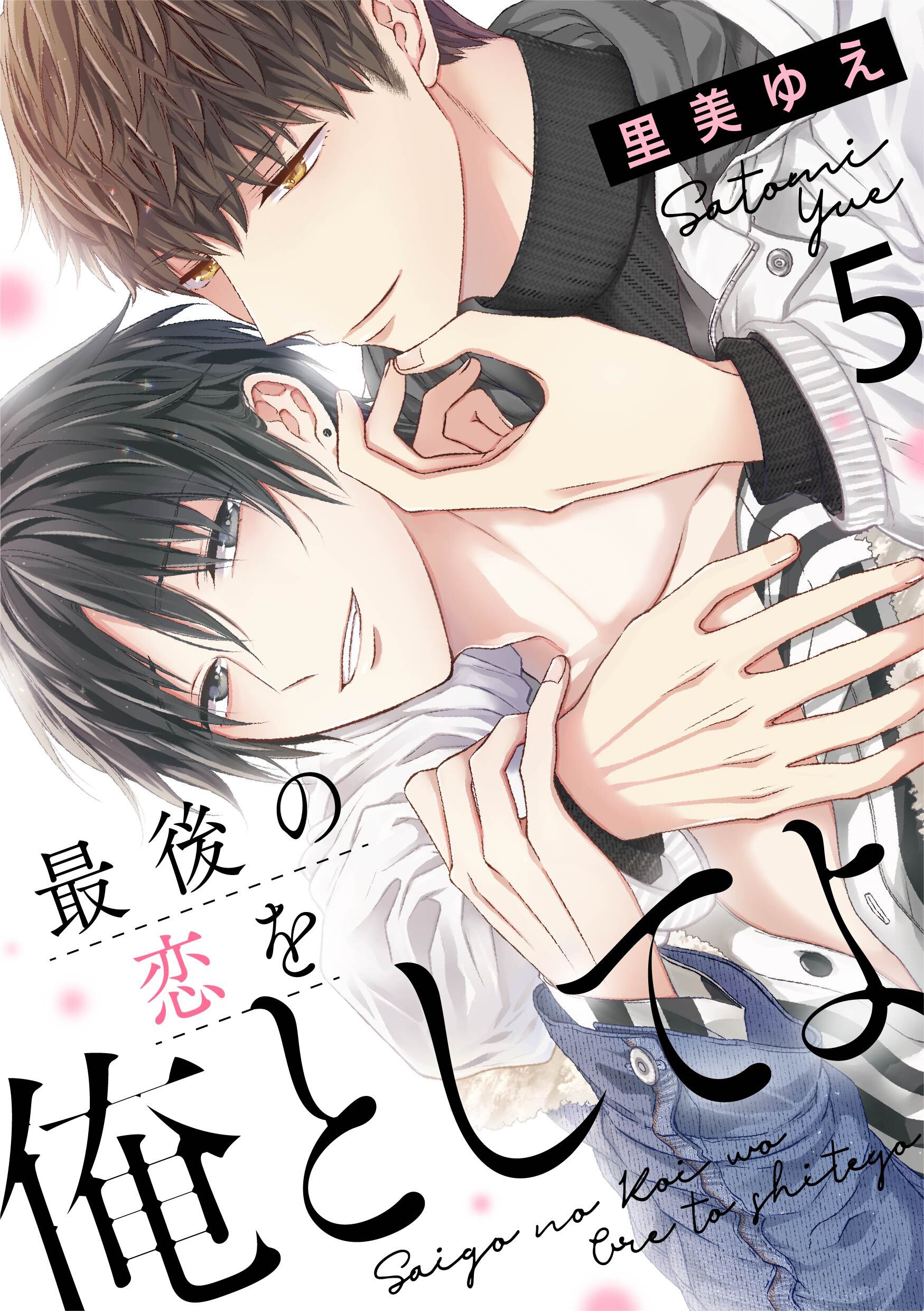 最後の恋を俺としてよ 5話