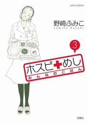 ホスピめし みんなのごはん