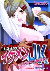 生食用イケメンＪＫ～ハメられ祭で踊り食い！～