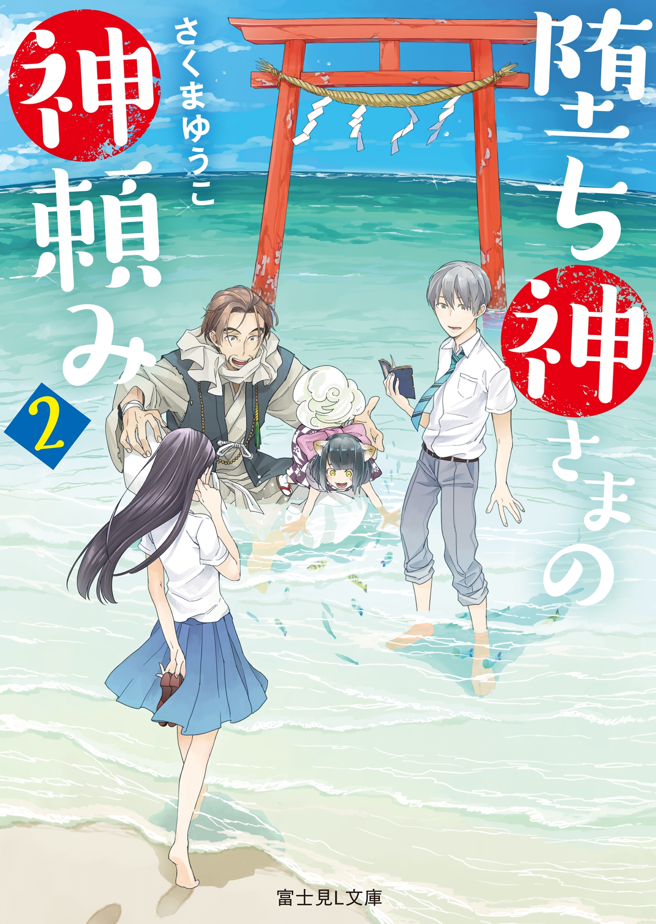 堕ち神さまの神頼み