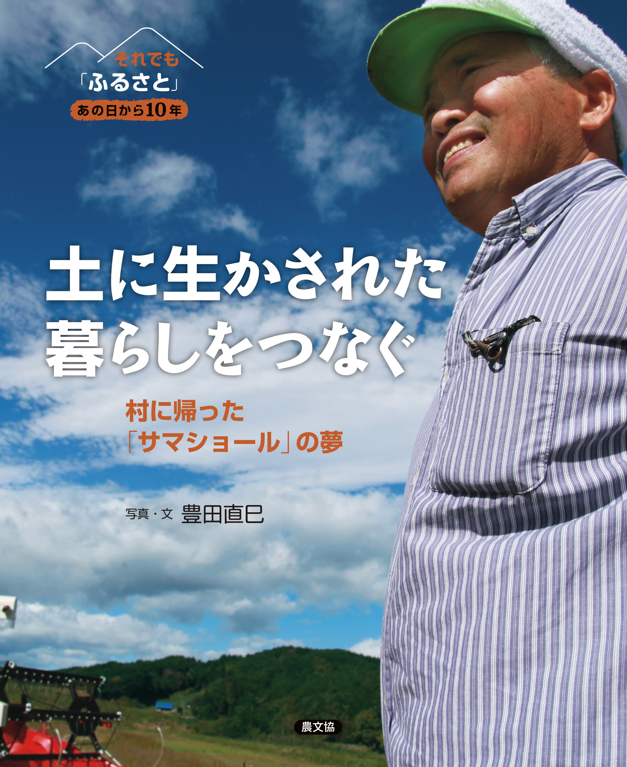それでも「ふるさと」　あの日から10年土に生かされた暮らしをつなぐ