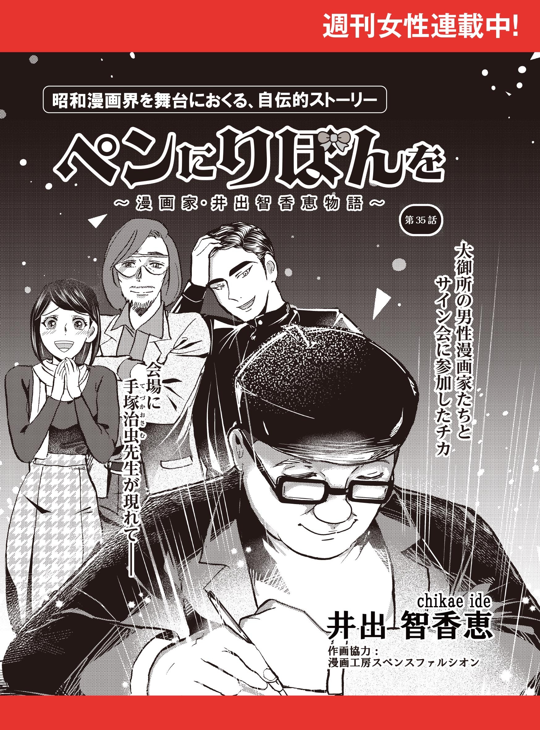 ペンにりぼんを～漫画家・井出智香恵物語～【単話版】３５