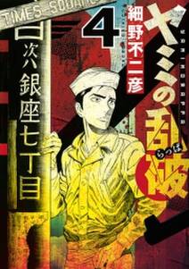 ヤミの乱破 無料 試し読みなら Amebaマンガ 旧 読書のお時間です