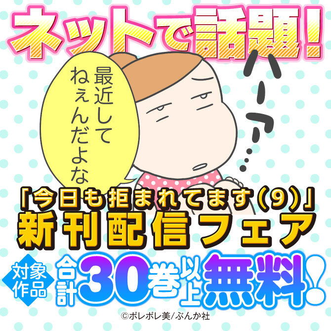 ネットで話題 今日も拒まれてます 9 新刊配信フェア 無料など 無料マンガキャンペーン Amebaマンガ 旧 読書のお時間です