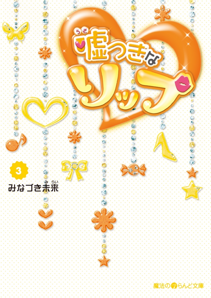 嘘つきなリップ