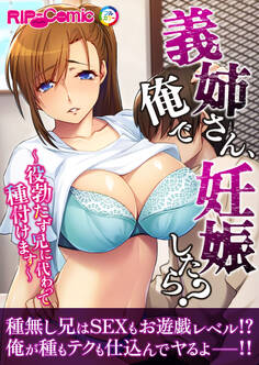 義姉さん、俺で妊娠したら? ~役勃たず兄に代わって種付けます~