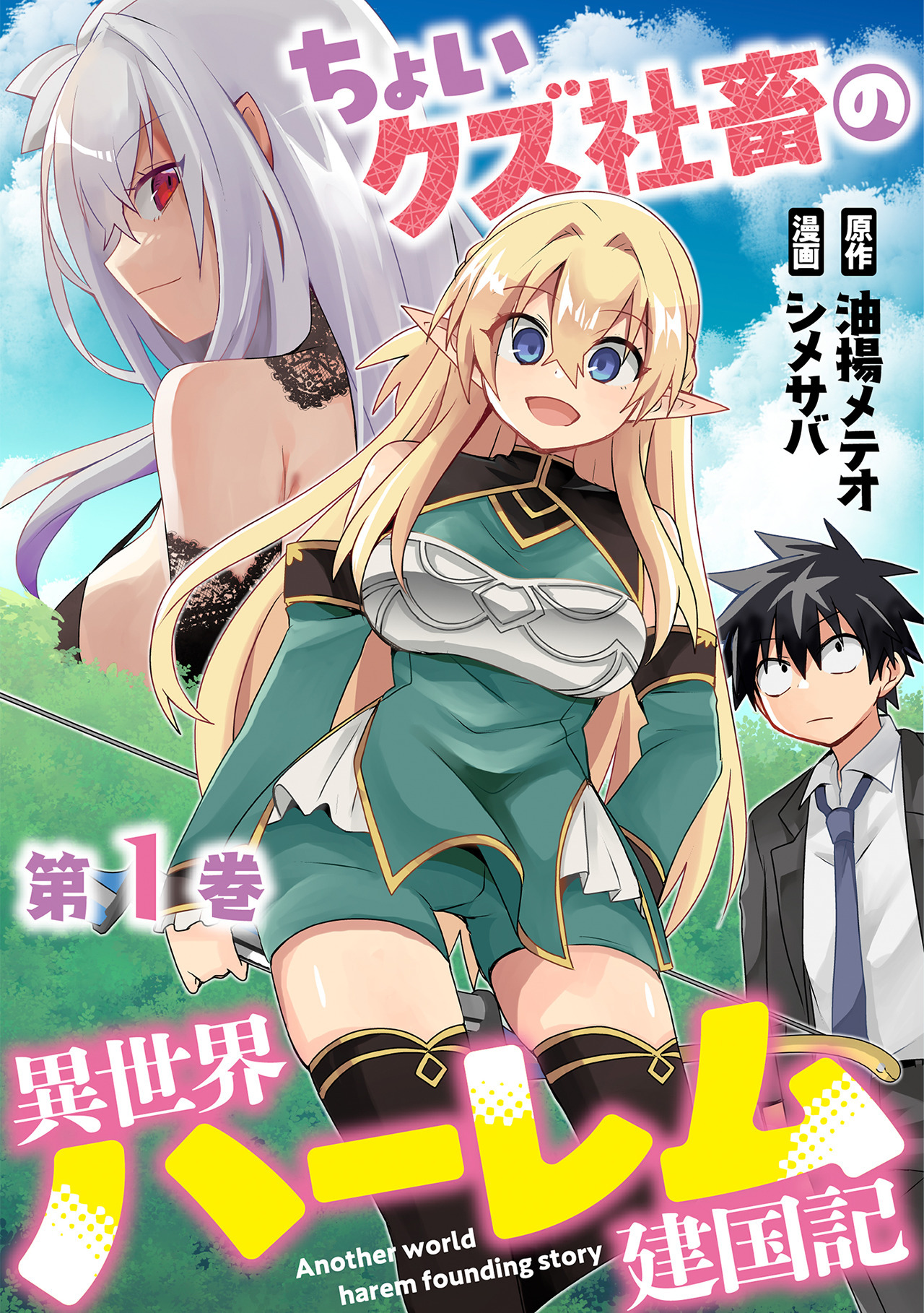 【期間限定　無料お試し版　閲覧期限2026年9月7日】ちょいクズ社畜の異世界ハーレム建国記【単行本版】(1)