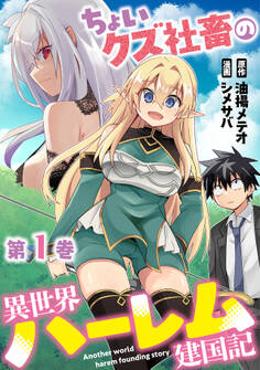 【期間限定 無料お試し版 閲覧期限2026年9月7日】ちょいクズ社畜の異世界ハーレム建国記【単行本版】(1)