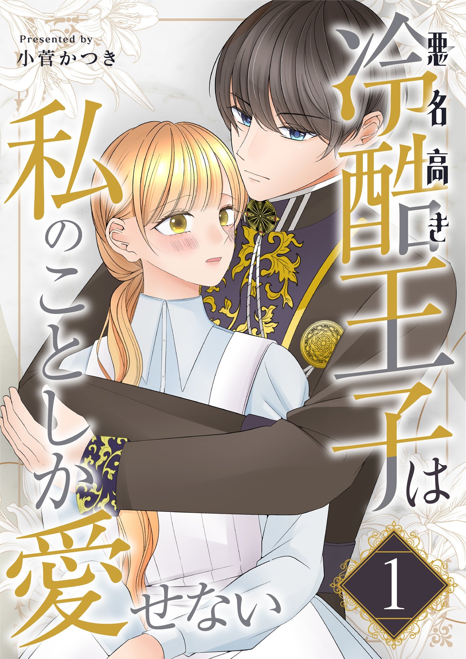 悪名高き冷酷王子は私のことしか愛せない【描き下ろしおまけ付き特装版】 1