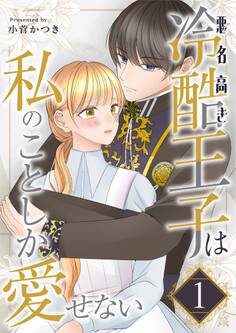 悪名高き冷酷王子は私のことしか愛せない【描き下ろしおまけ付き特装版】 1