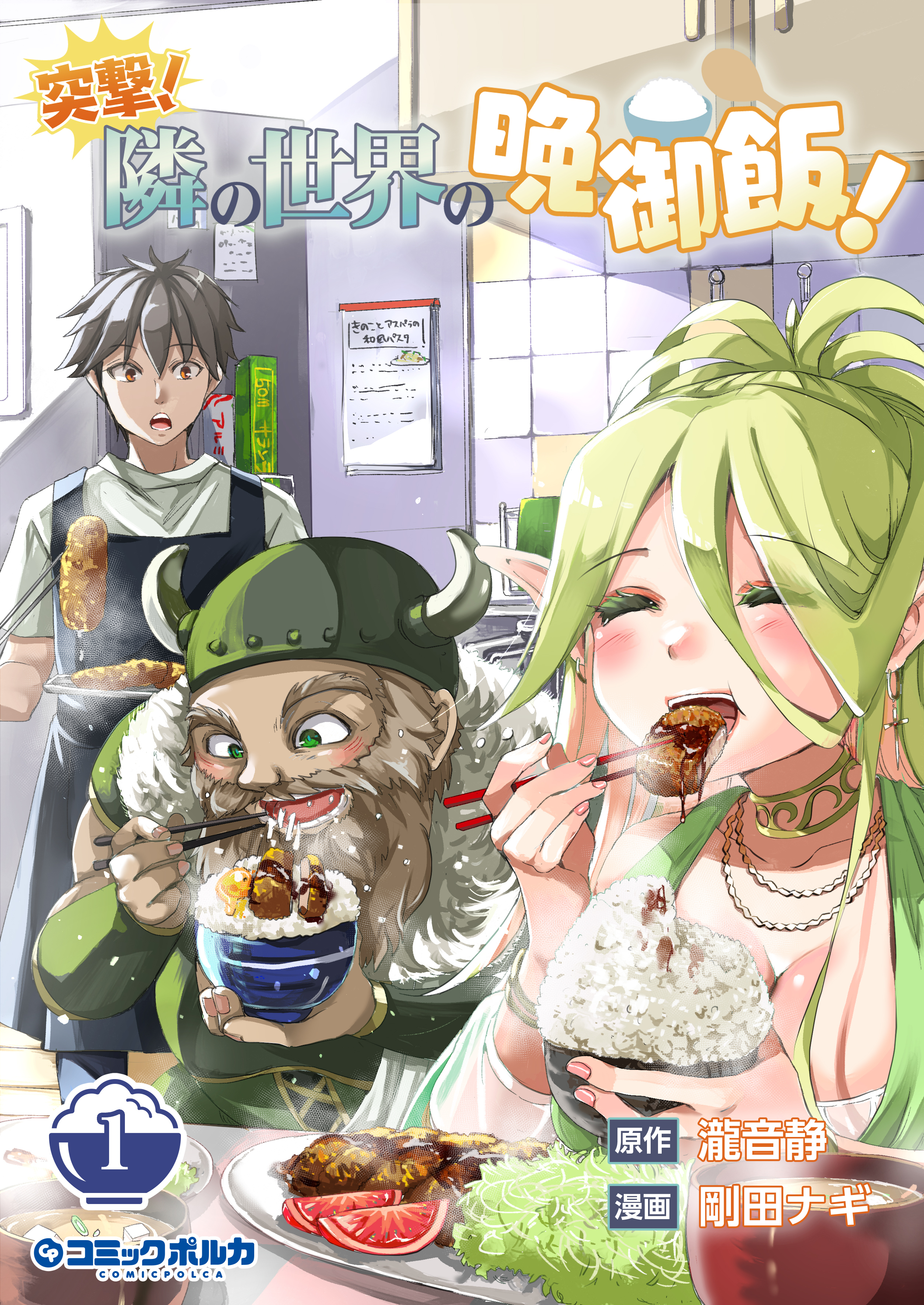 【期間限定　無料お試し版　閲覧期限2026年9月24日】突撃！　隣の世界の晩御飯！１
