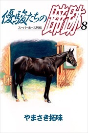 優駿たちの蹄跡8