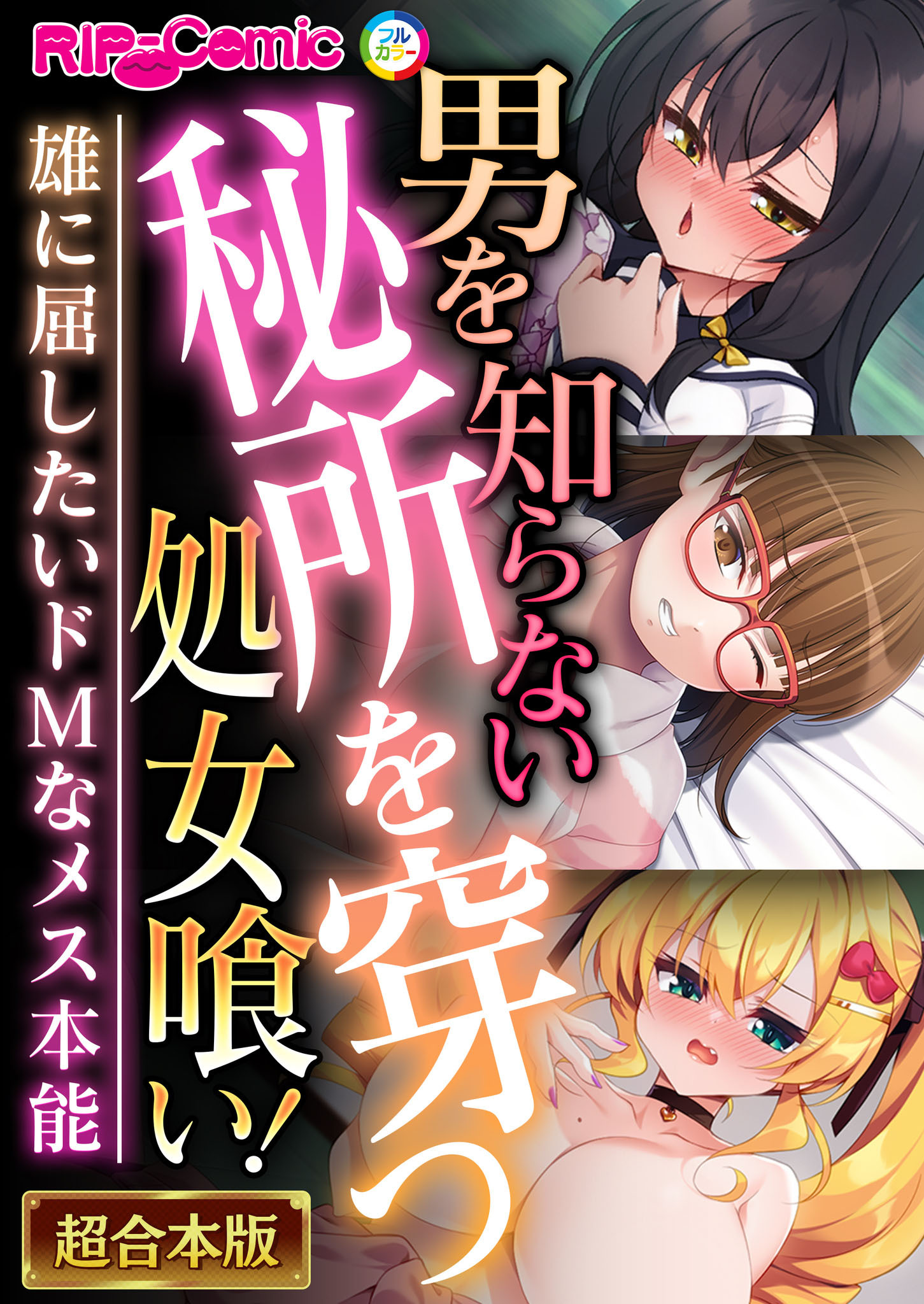 男を知らない秘所を穿つ処女喰い！ ～雄に屈したいドMなメス本能～【超合本シリーズ】