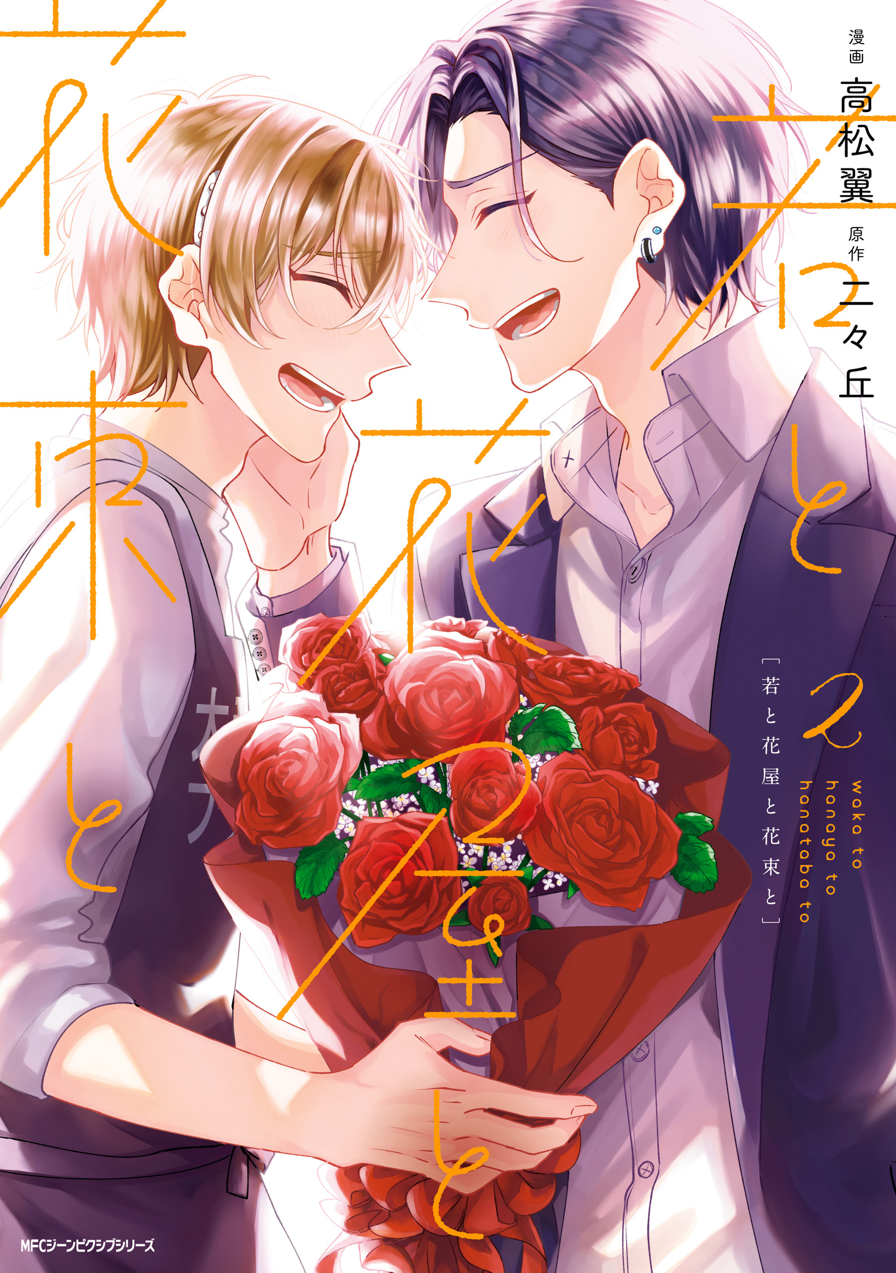 【期間限定　試し読み増量版　閲覧期限2026年1月8日】若と花屋と花束と　2