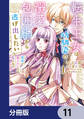 転生王女は幼馴染の溺愛包囲網から逃げ出したい 前世で振られたのは私よね!?【分冊版】 11