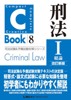 C-Book 刑法I〈総論〉 改訂新版