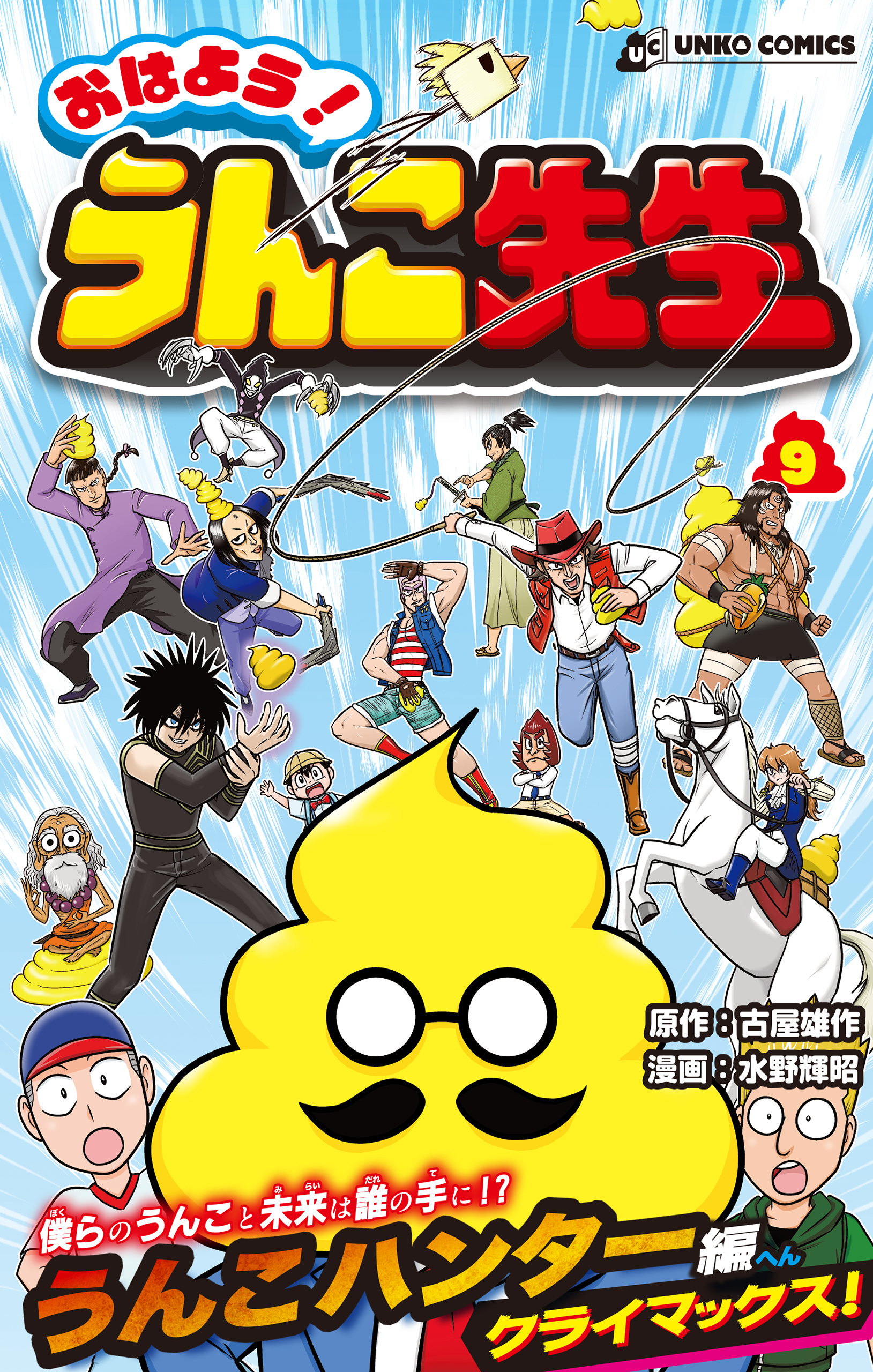 おはよう！うんこ先生