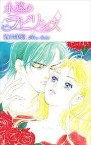 永遠のラビリンス