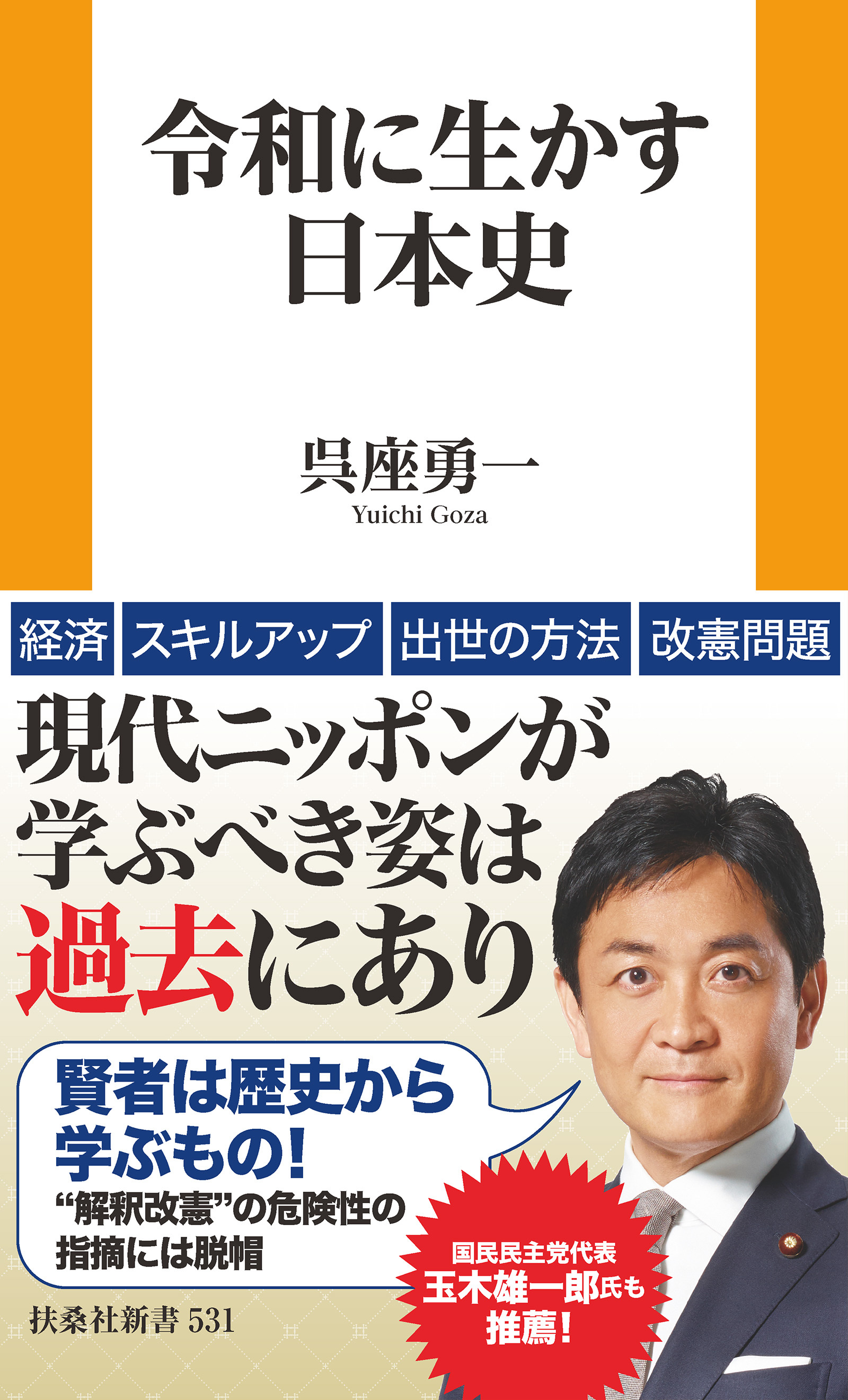 令和に生かす日本史