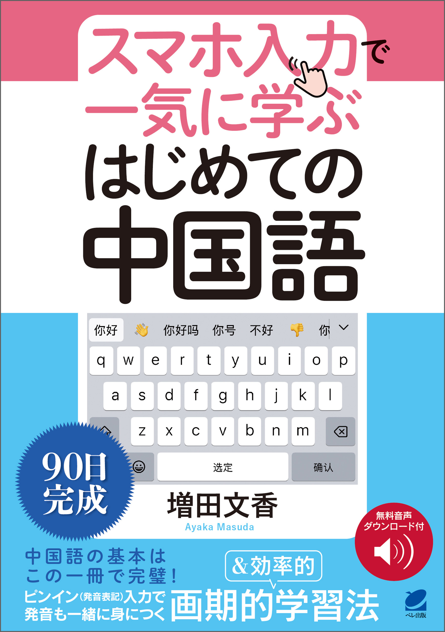 ［音声DL付］スマホ入力で一気に学ぶ　はじめての中国語