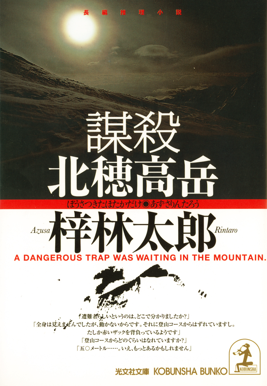 謀殺　北穂高岳