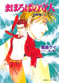 封殺鬼シリーズ 18 まほろばの守人(小学館キャンバス文庫)
