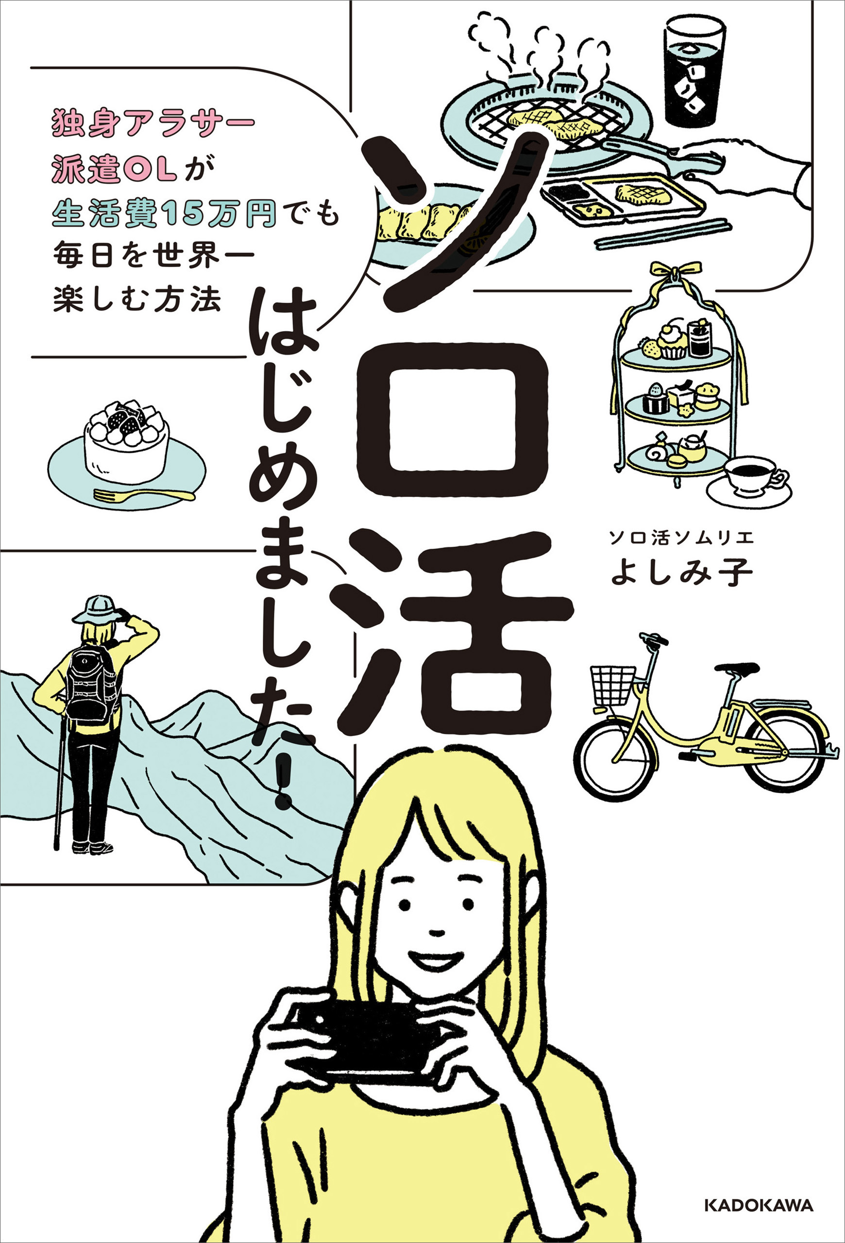 ソロ活はじめました！　独身アラサー派遣OLが生活費15万円でも毎日を世界一楽しむ方法
