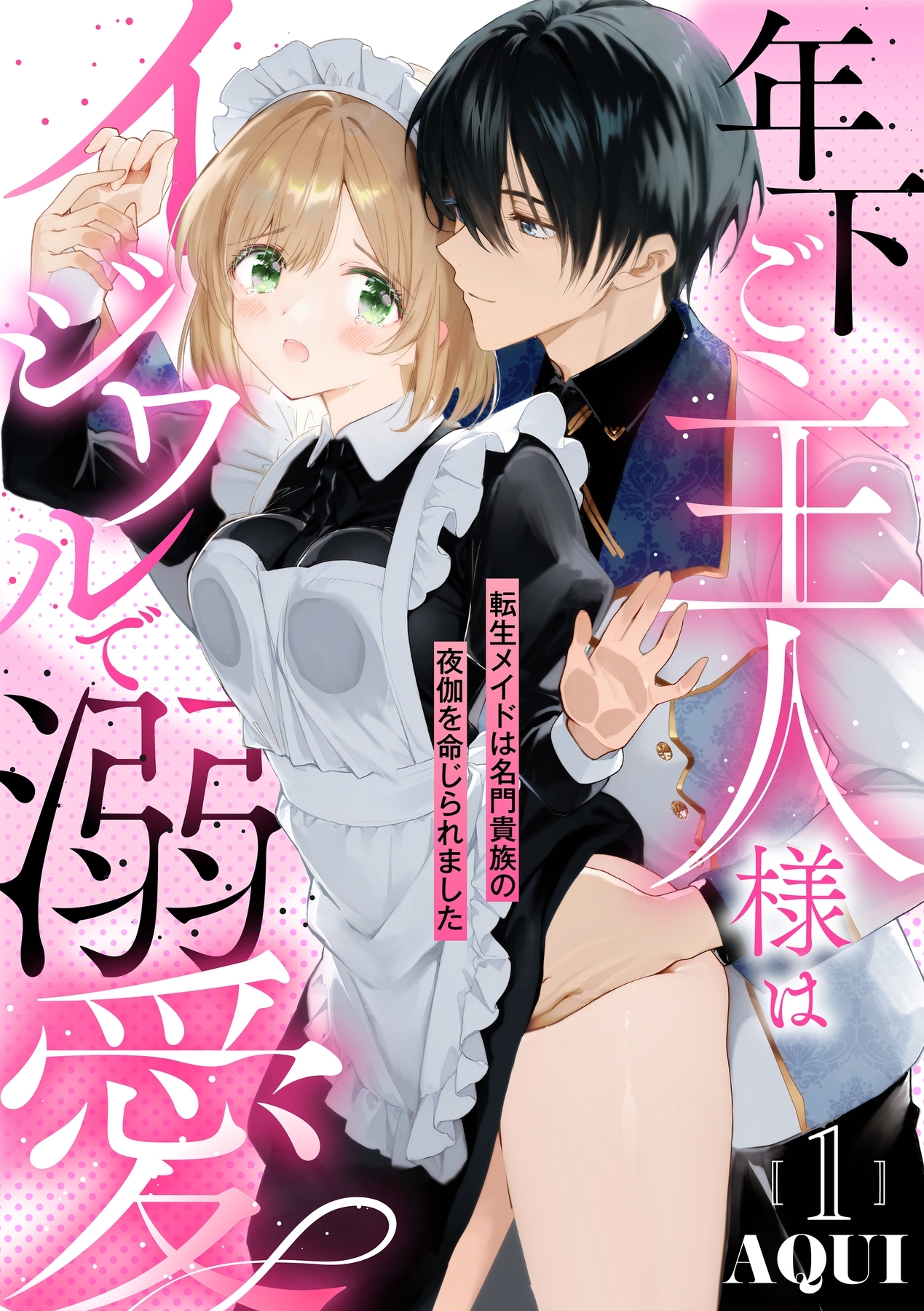 年下ご主人様はイジワルで溺愛～転生メイドは名門貴族の夜伽を命じられました～【分冊版】 1話