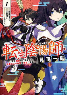 転生陰陽師・賀茂一樹~二度と地獄はご免なので、閻魔大王の神気で無双します~@COMIC 第1巻
