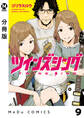 【分冊版】ツインズシング 9