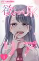【期間限定 無料お試し版 閲覧期限2026年8月2日】欲しがりJKリア【マイクロ】 1
