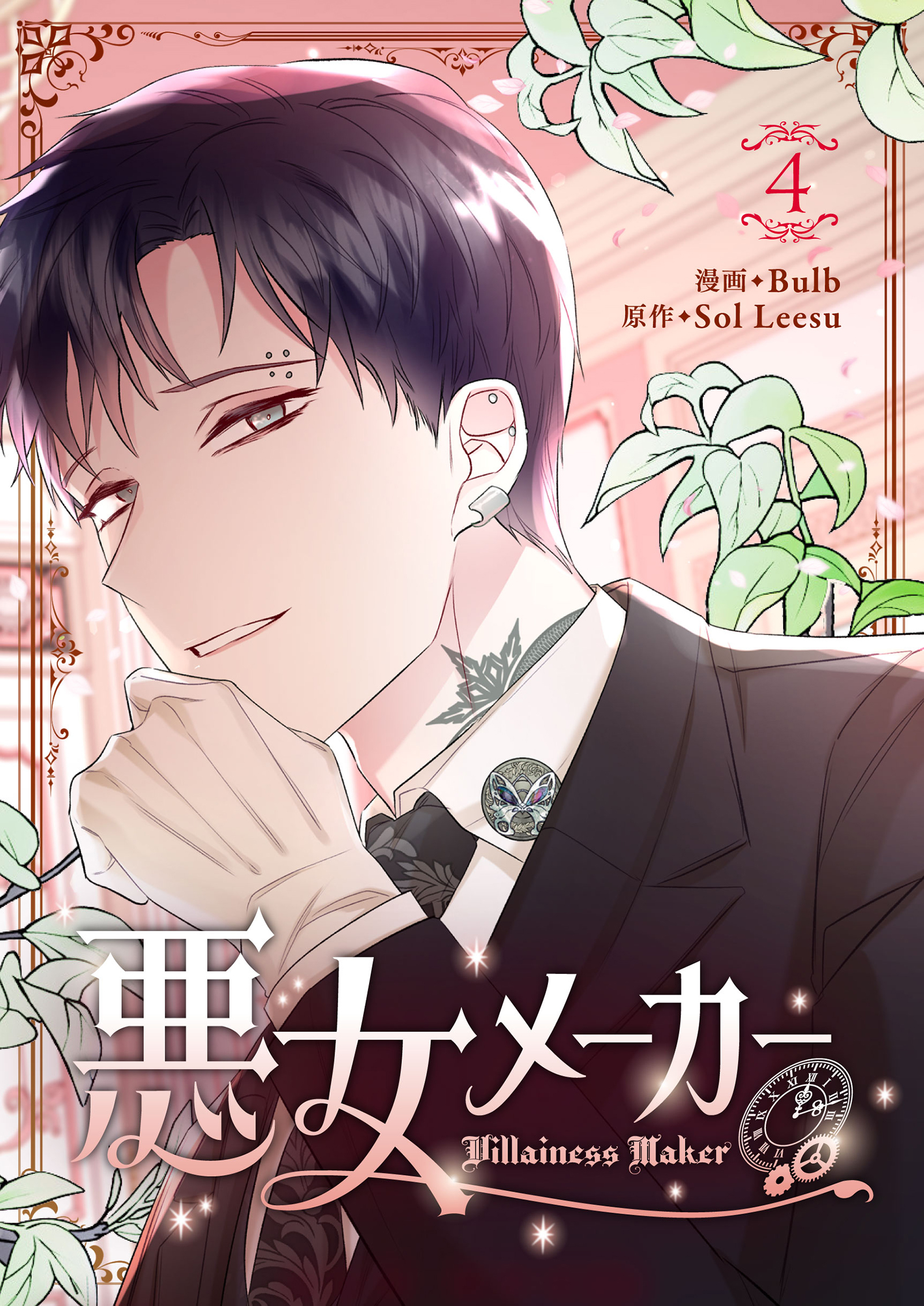 悪女メーカー 4