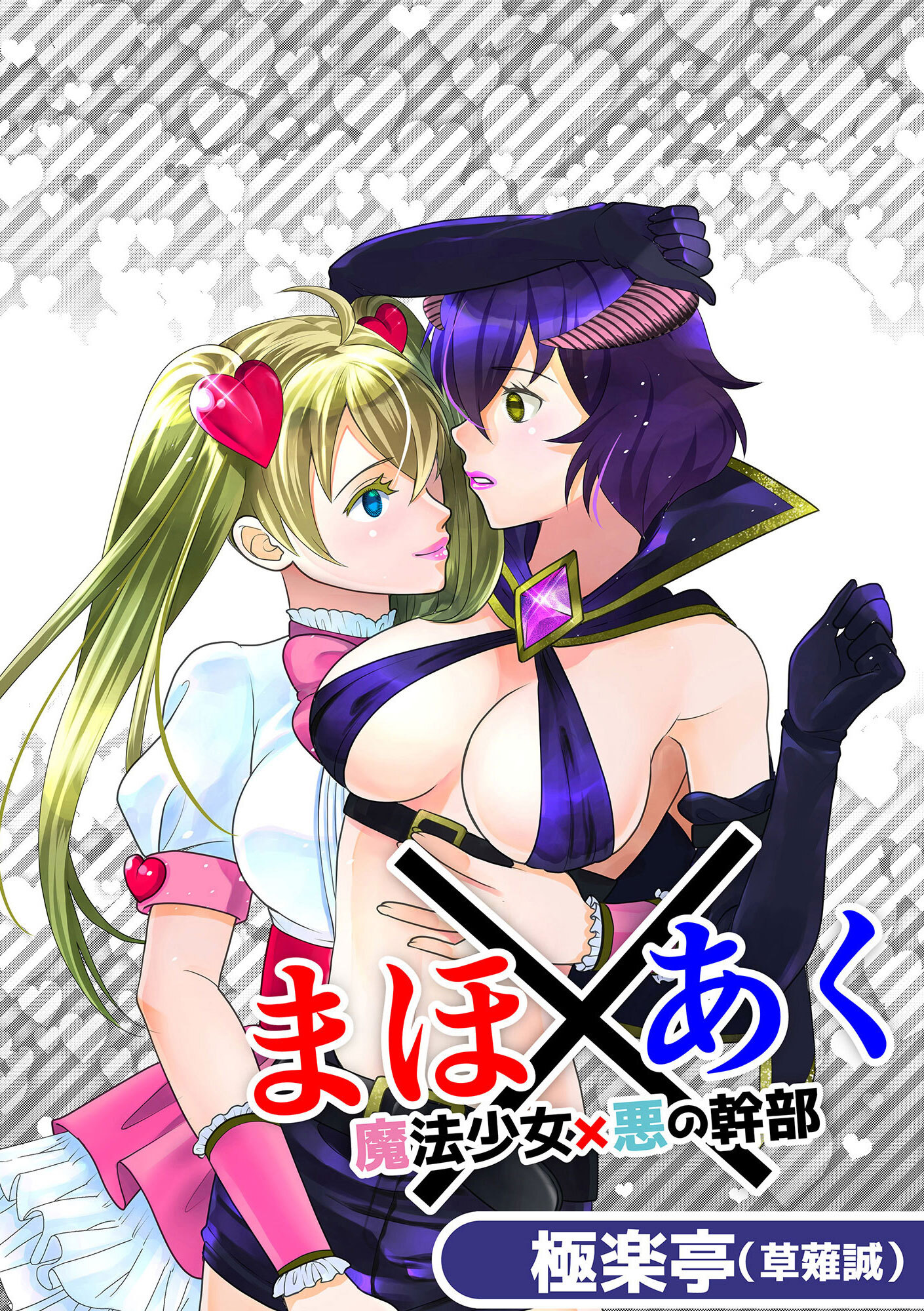 まほ×あく【魔法少女×悪の幹部】