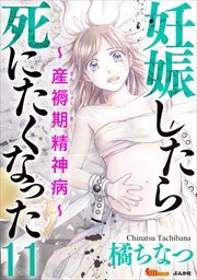 妊娠したら死にたくなった～産褥期精神病～（分冊版）11
