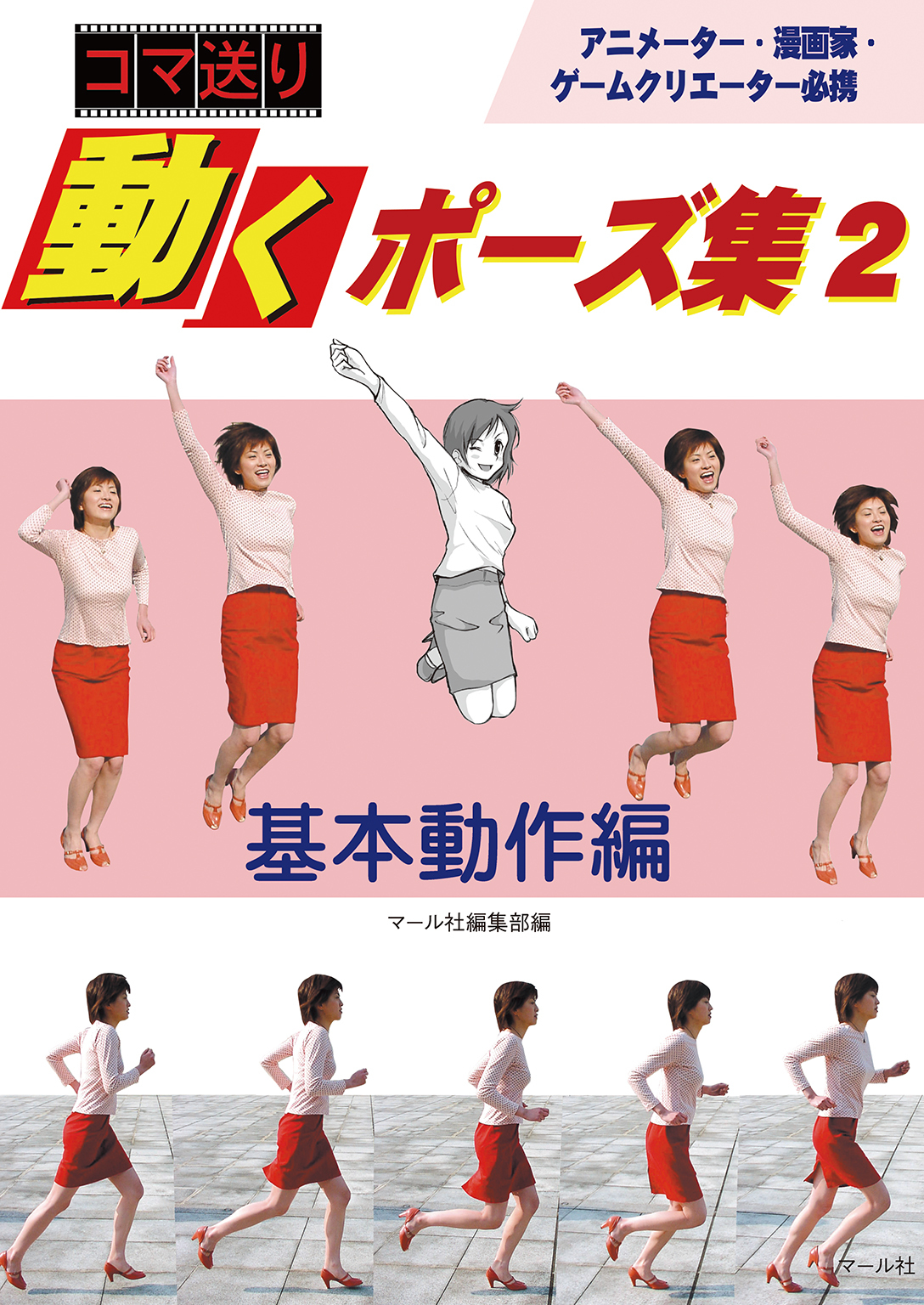 コマ送り 動くポーズ集２  基本動作編