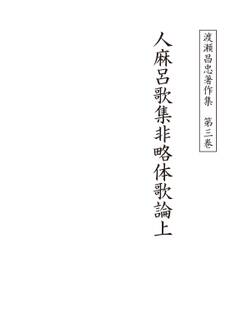 渡瀬昌忠著作集 第三巻 人麻呂歌集非略体歌論上