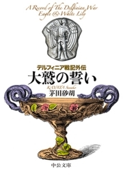 デルフィニア戦記外伝　大鷲の誓い