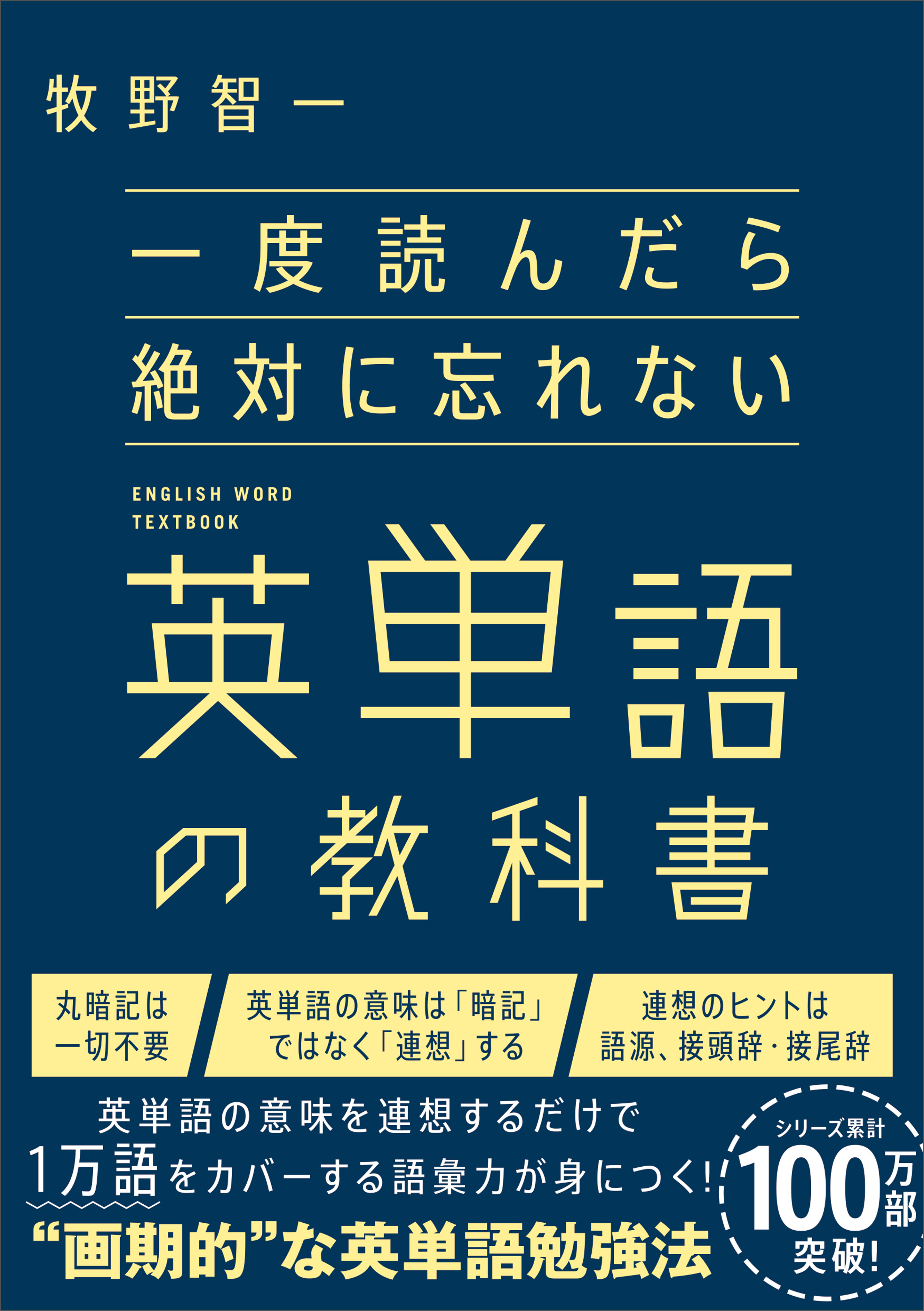 一度読んだら絶対に忘れない英単語の教科書