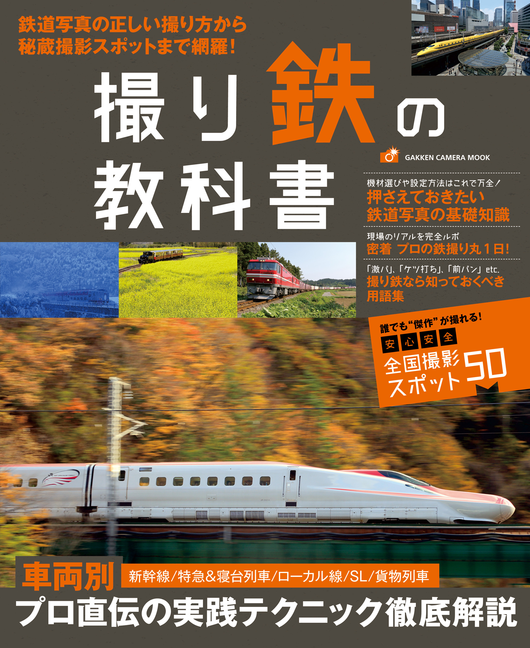 撮り鉄の教科書