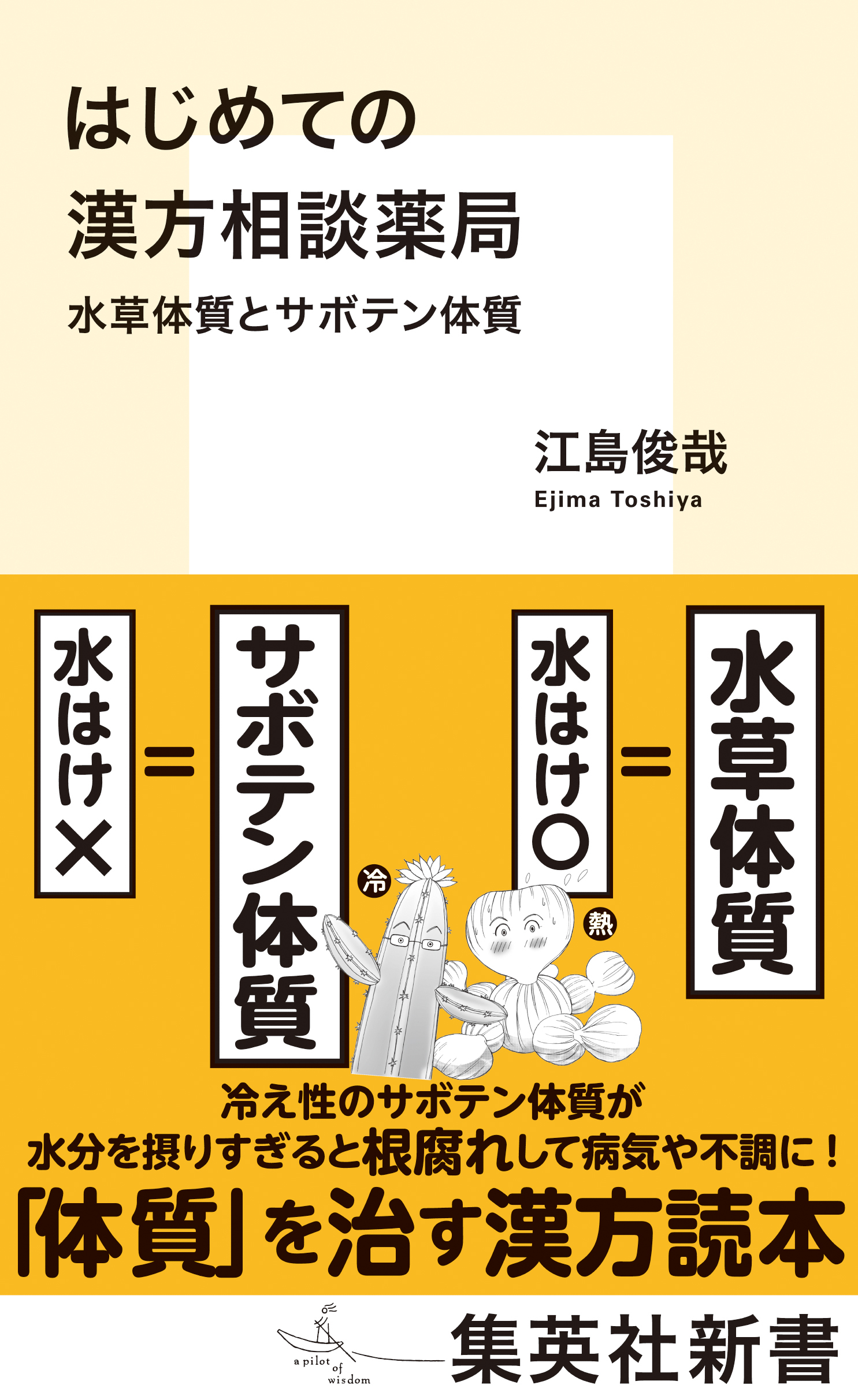 はじめての漢方相談薬局　水草体質とサボテン体質