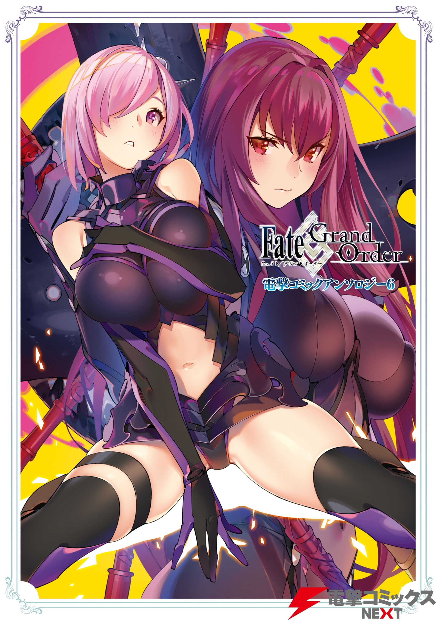 Fate/Grand Order 電撃コミックアンソロジー6
