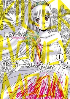 キラーハネムーン 1