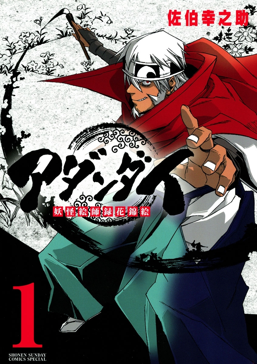 アダンダイ～妖怪絵師録花錦絵～　1