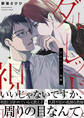 ダルレッドの視線【電子単行本/限定特典付き】